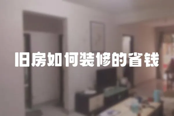 舊房如何裝修的省錢