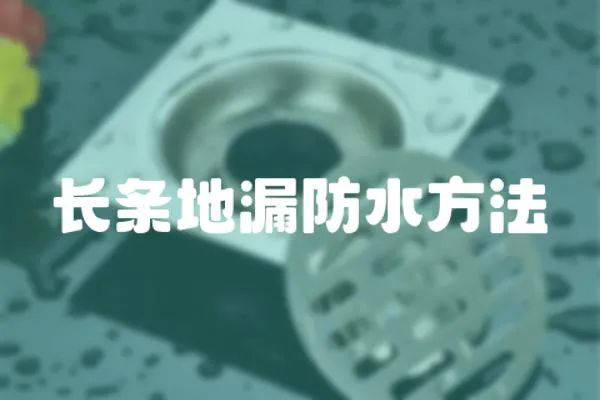 長條地漏防水方法