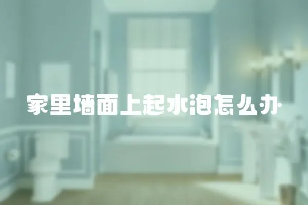 家里墻面上起水泡怎么辦