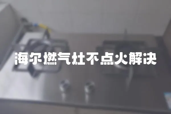 海爾燃氣灶不點火解決