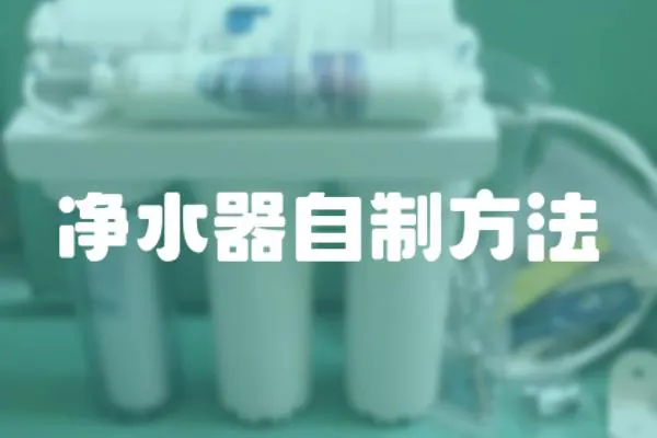 凈水器自制方法