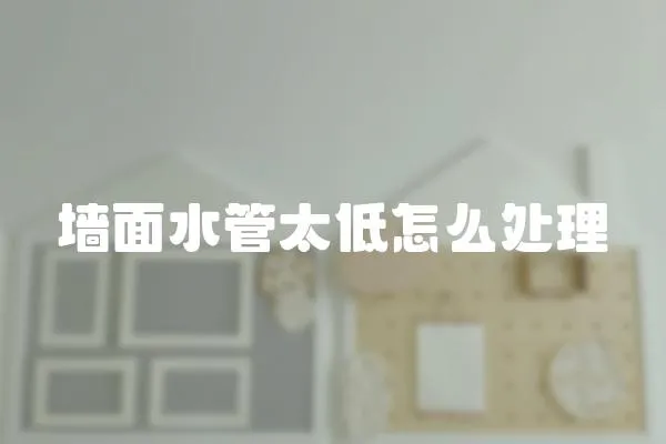 墻面水管太低怎么處理