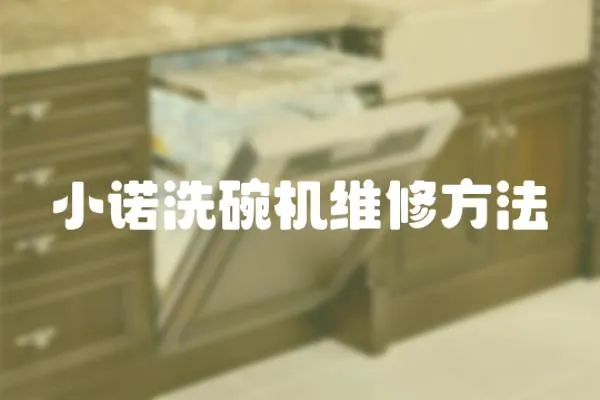 小諾洗碗機維修方法