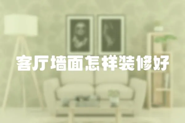 客廳墻面怎樣裝修好