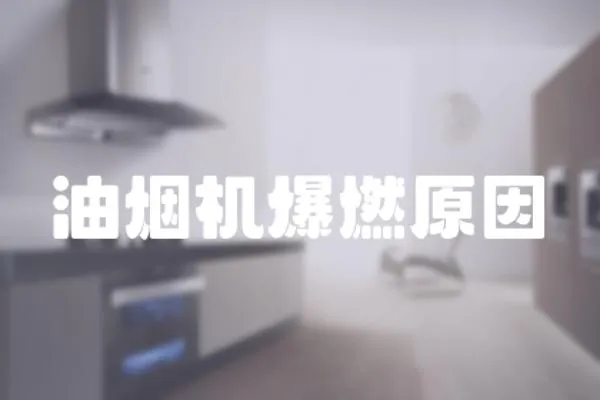 油煙機爆燃原因