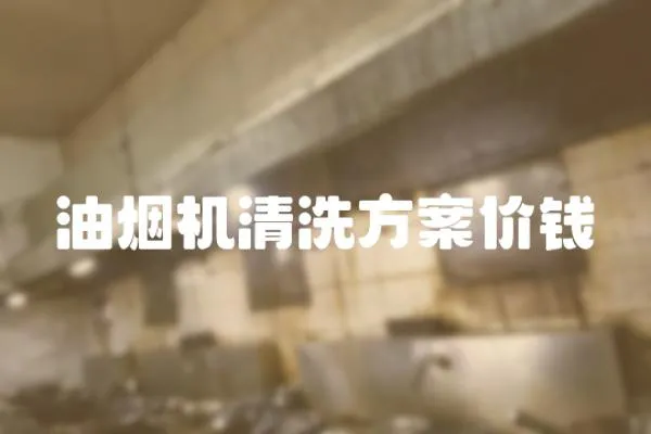 油煙機清洗方案價錢