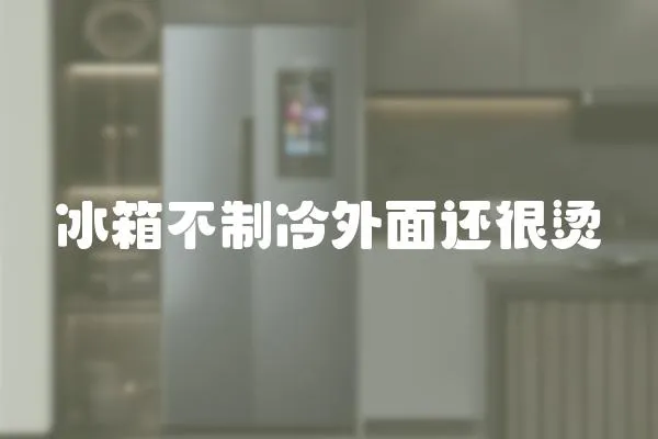 冰箱不制冷外面還很燙