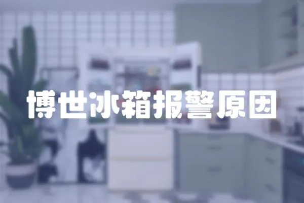 博世冰箱報警原因