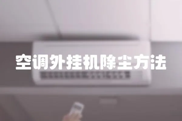 空調外掛機除塵方法