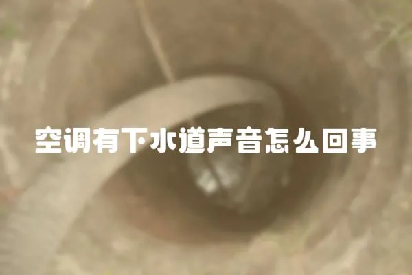 空調有下水道聲音怎么回事