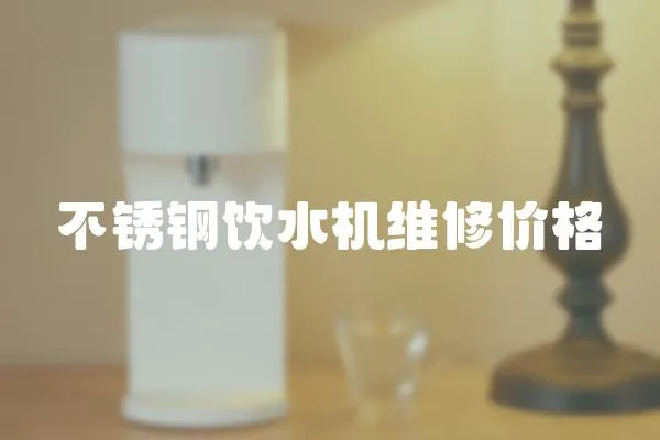不銹鋼飲水機維修價格
