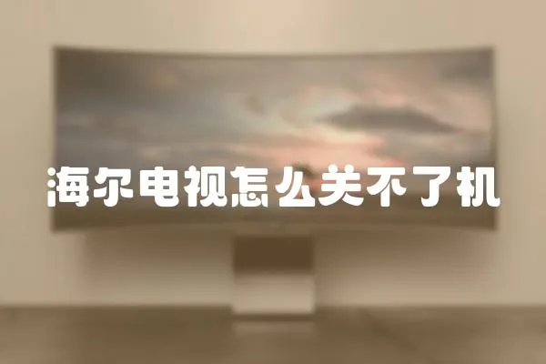 海爾電視怎么關不了機