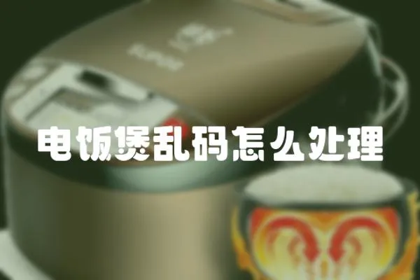 電飯煲亂碼怎么處理