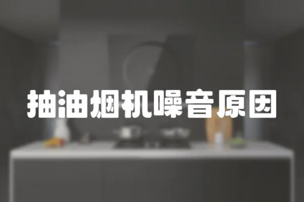 抽油煙機噪音原因