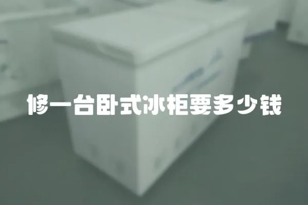 修一臺(tái)臥式冰柜要多少錢