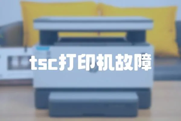 tsc打印機故障