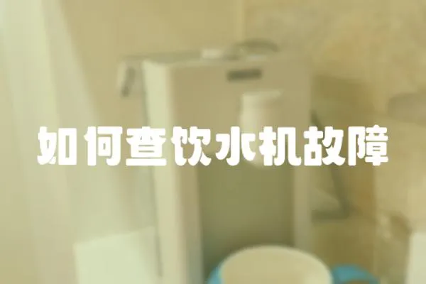 如何查飲水機故障