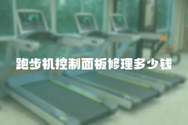 跑步機控制面板修理多少錢