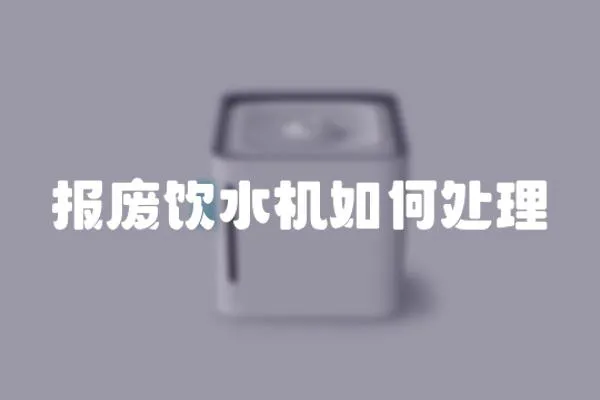 報廢飲水機如何處理