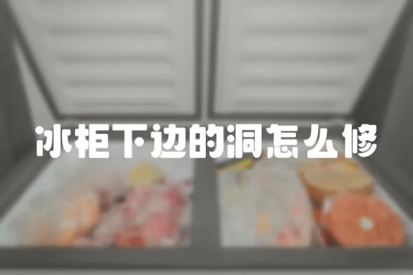 冰柜下邊的洞怎么修