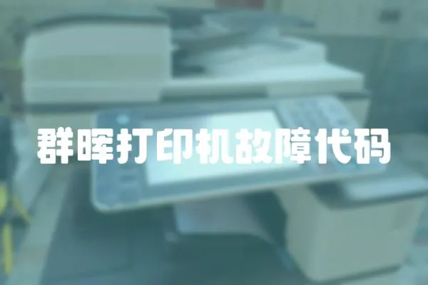 群暉打印機故障代碼