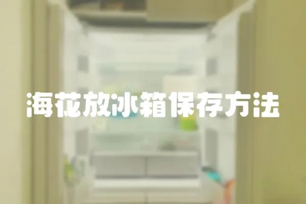 海花放冰箱保存方法