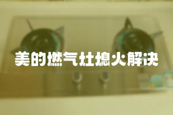 美的燃氣灶熄火解決