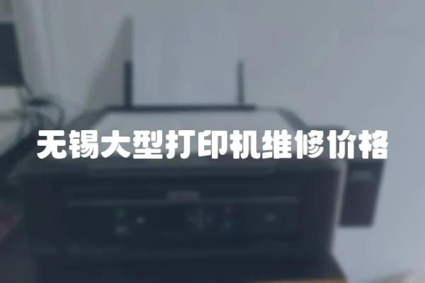 無錫大型打印機維修價格