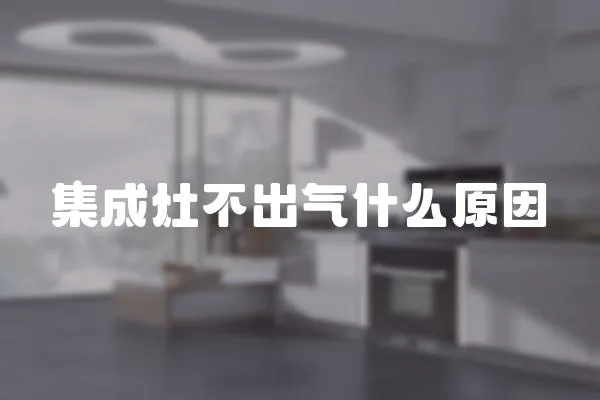 集成灶不出氣什么原因
