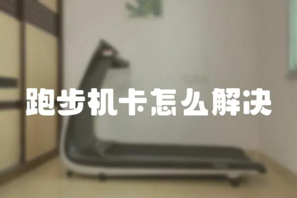 跑步機(jī)卡怎么解決