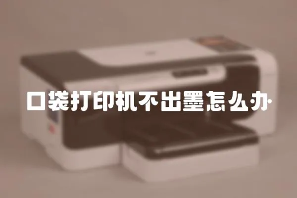 口袋打印機不出墨怎么辦
