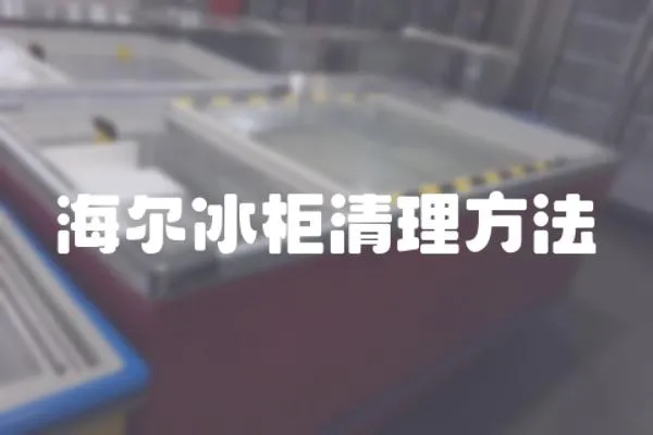 海爾冰柜清理方法