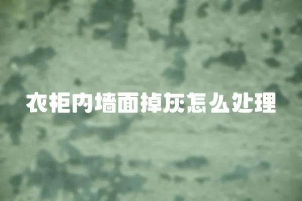 衣柜內(nèi)墻面掉灰怎么處理