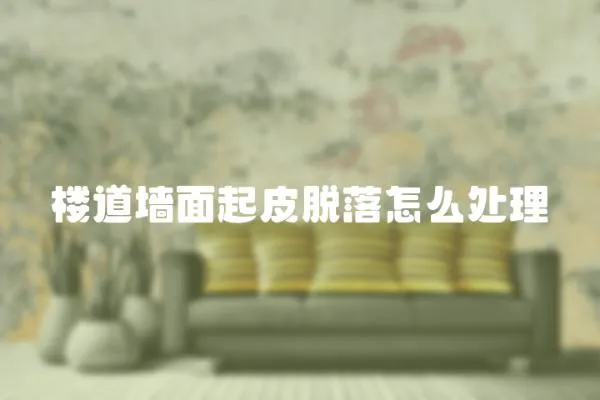樓道墻面起皮脫落怎么處理