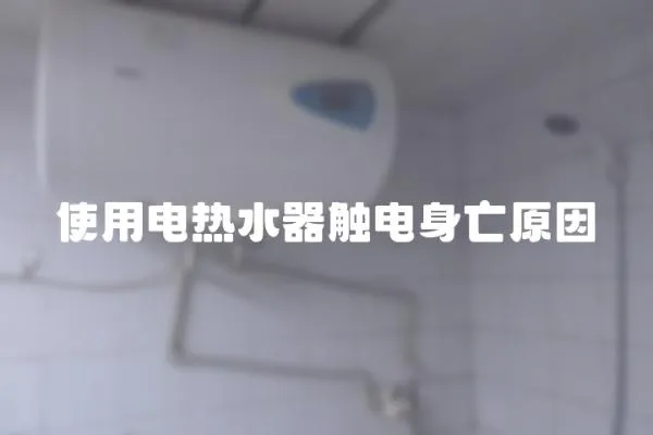使用電熱水器觸電身亡原因