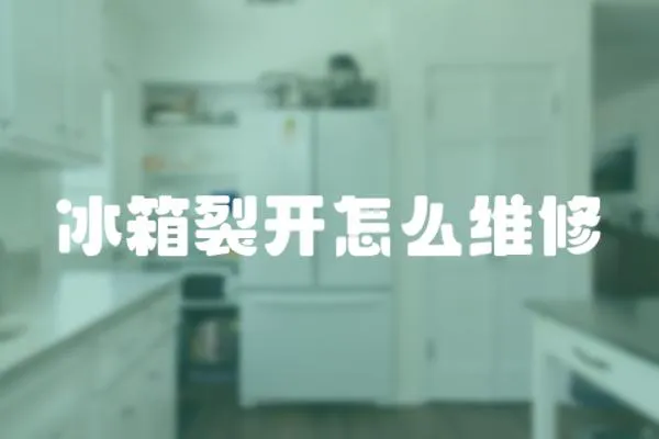 冰箱裂開怎么維修