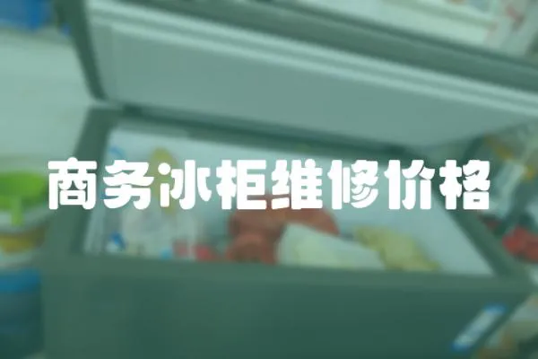 商務(wù)冰柜維修價格