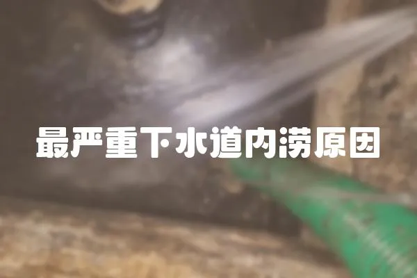 最嚴(yán)重下水道內(nèi)澇原因