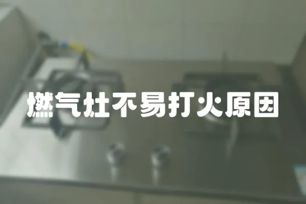 燃氣灶不易打火原因