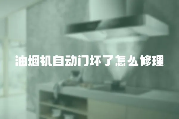 油煙機(jī)自動門壞了怎么修理