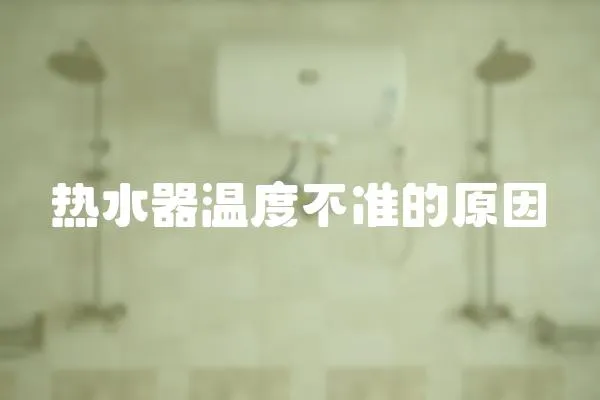 熱水器溫度不準的原因