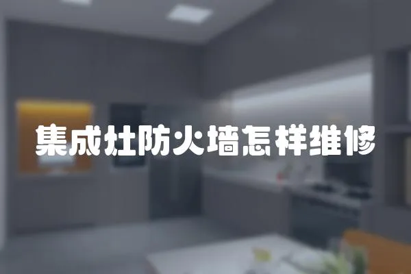 集成灶防火墻怎樣維修