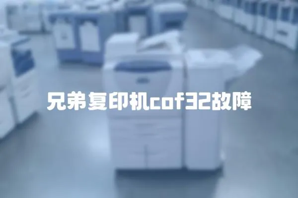 兄弟復印機cof32故障