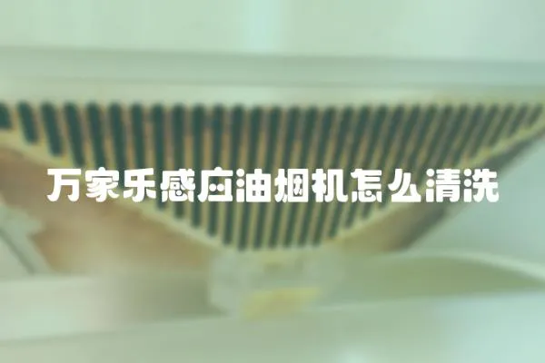 萬家樂感應油煙機怎么清洗
