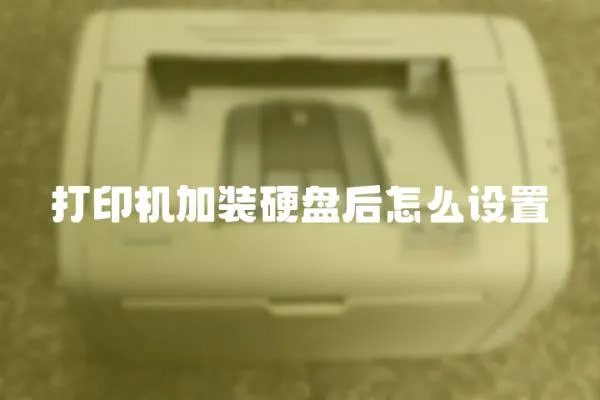 打印機(jī)加裝硬盤后怎么設(shè)置