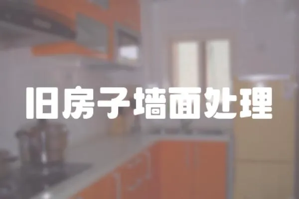 舊房子墻面處理