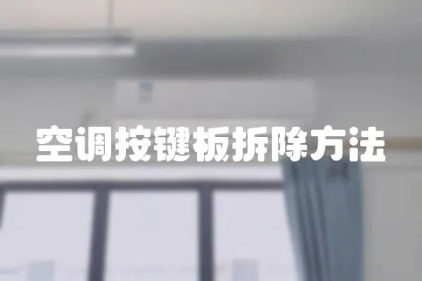 空調按鍵板拆除方法