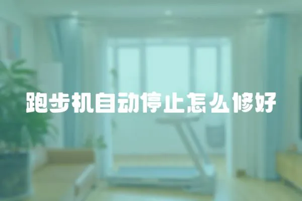 跑步機自動停止怎么修好