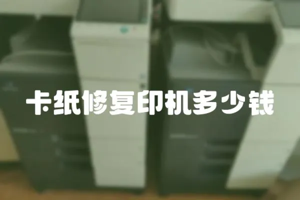 卡紙修復印機多少錢