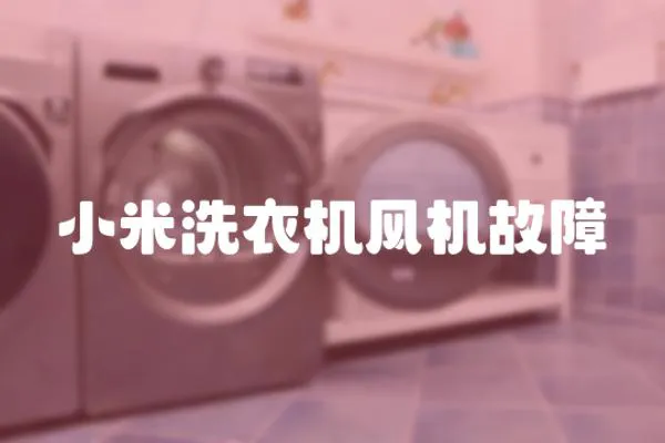 小米洗衣機風機故障